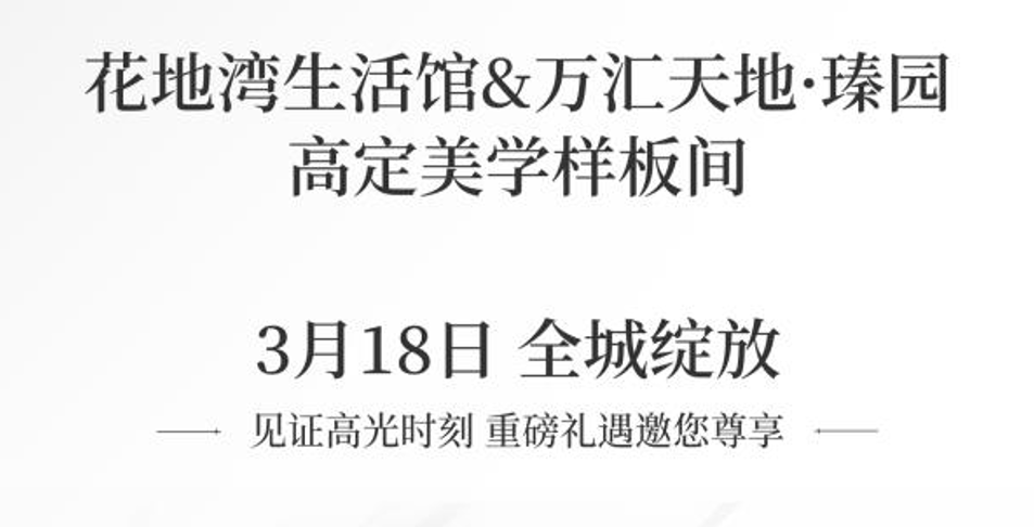 本周末广州多个楼盘推新，万科花地湾新盘亮相
