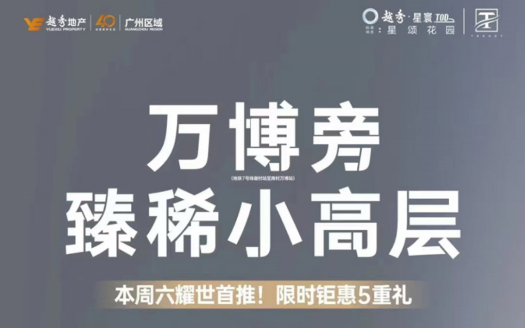 广州本周末楼盘*新消息，保利新盘开盘！