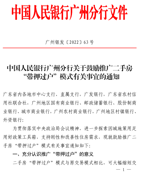 重磅！广州鼓励“带押过户”；佛山“积极研究”；二手房利好？
