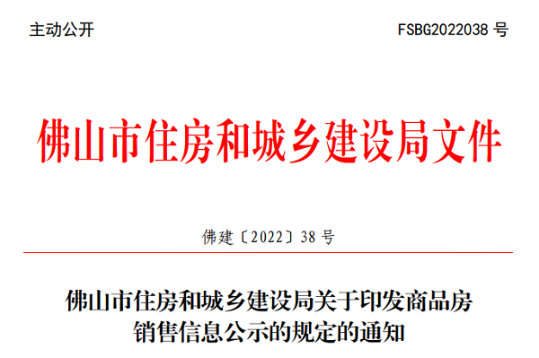 8月起执行！佛山住建局发布商品房销售新规！