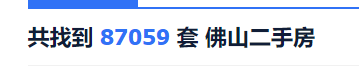 去化低于15%！佛山楼市那阵风还不来吗