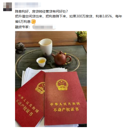 房贷转经营贷，利息真能省下几十万！但我劝你不要碰