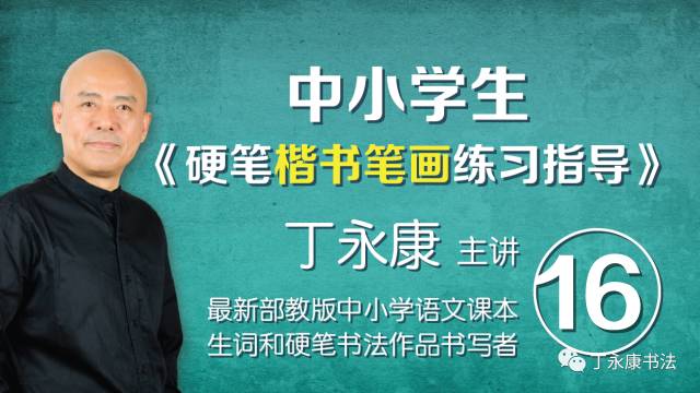 中小学生硬笔楷书笔画练习指导 第十六讲 丁永康书法 微信公众号文章阅读 Wemp