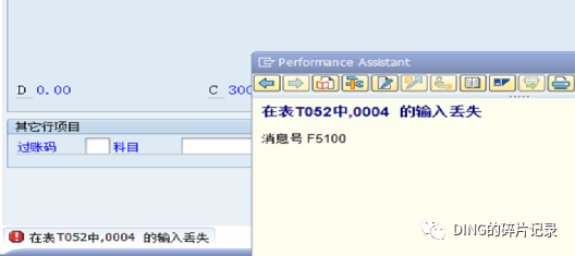 SAPF44剩余清账时报错_在表 T052中0004的输入丢失 - 封面图