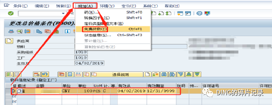 SAP 赠品采购配置 - 封面图