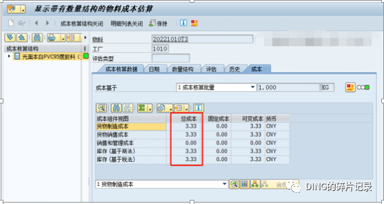 标准价下同一物料同一期间入库与冲销数量相同但价值却有差异 - 封面图
