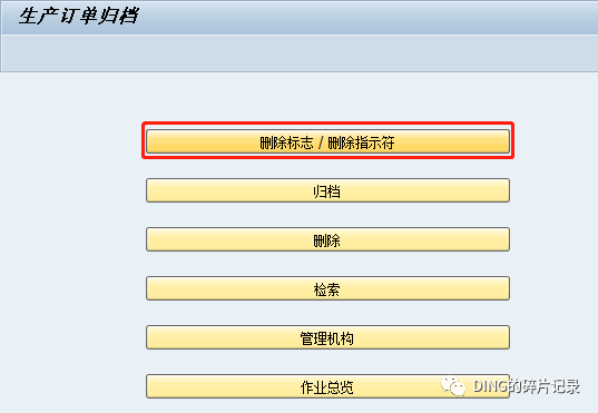 SAP 对生产工单打删除标记 - 封面图
