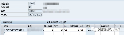 SAP 赠品销售的配置 - 封面图