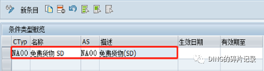 SAP 赠品销售的配置 - 封面图