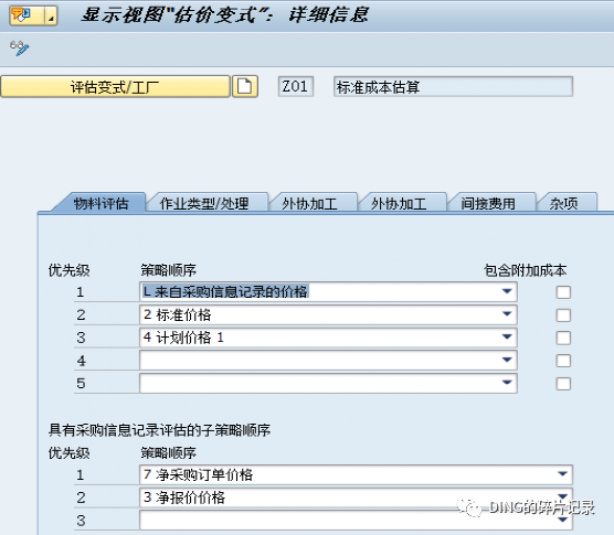 SAPCK11N 成本估算时取不到采购信息记录价格 - 封面图