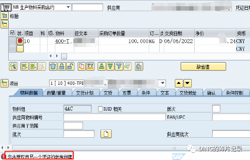 SAP 关于采购订单的控制1 - 封面图