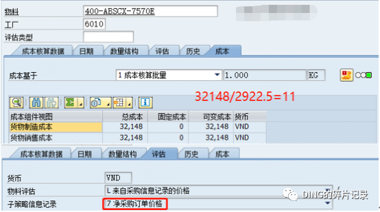 SAPCK11N 成本估算时取不到采购信息记录价格_补充 - 封面图