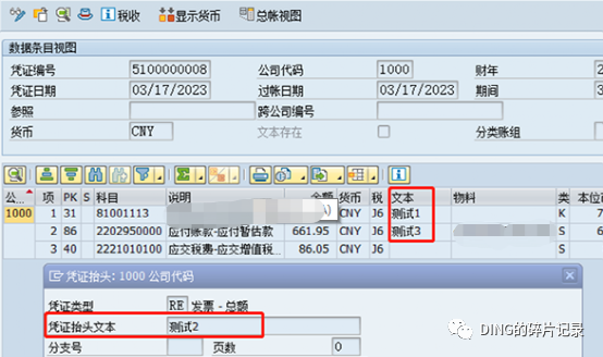 SAP 采购发票的文本与其对应财务凭证中的文本对应关系 - 封面图