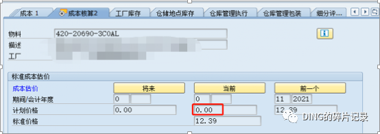 SAP 消息号 CKCC118成本核算不从此成本核算运行开始 - 封面图