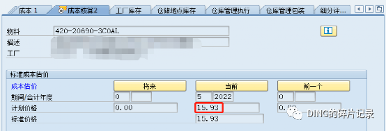 SAP 消息号 CKCC118成本核算不从此成本核算运行开始 - 封面图