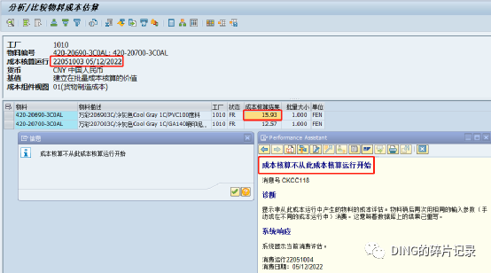 SAP 消息号 CKCC118成本核算不从此成本核算运行开始 - 封面图