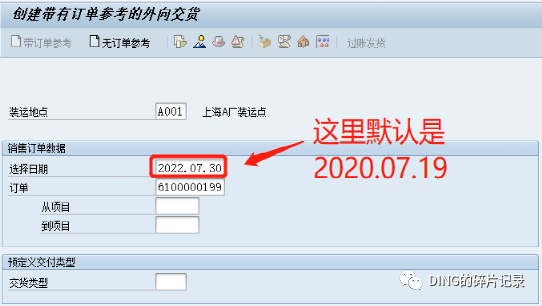 SAP 销售发货报错_订单不能发货 - 封面图