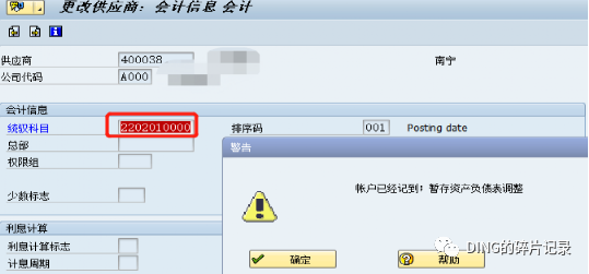 SAP 供应商统驭科目变更 - 封面图