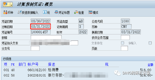 SAP 修改预制凭证过账日期 - 封面图