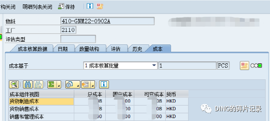SAP 销售开票过账报错_对于物料没有发现标准成本估算 - 封面图