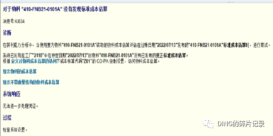 SAP 销售开票过账报错_对于物料没有发现标准成本估算 - 封面图