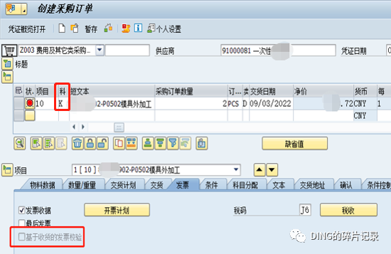 SAP 成本中心费用性采购订单基于收货的发票校验的控制 - 封面图