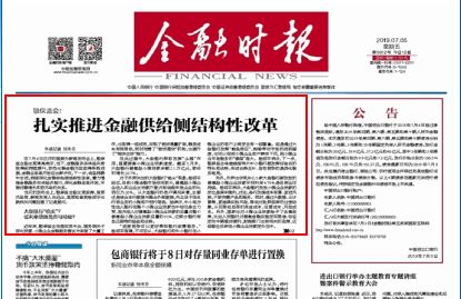 银保监会：扎实推进金融供给侧结构性改革(图1)