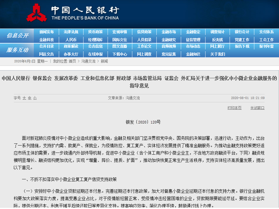 人民银行、银保监会等八部门关于进一步强化中小微企业金融服务的指导意见(图1)