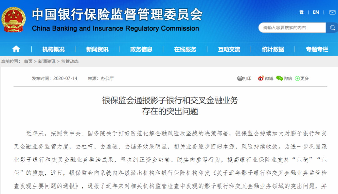 银保监会通报影子银行和交叉金融业务存在的突出问题（附答记者问）(图1)