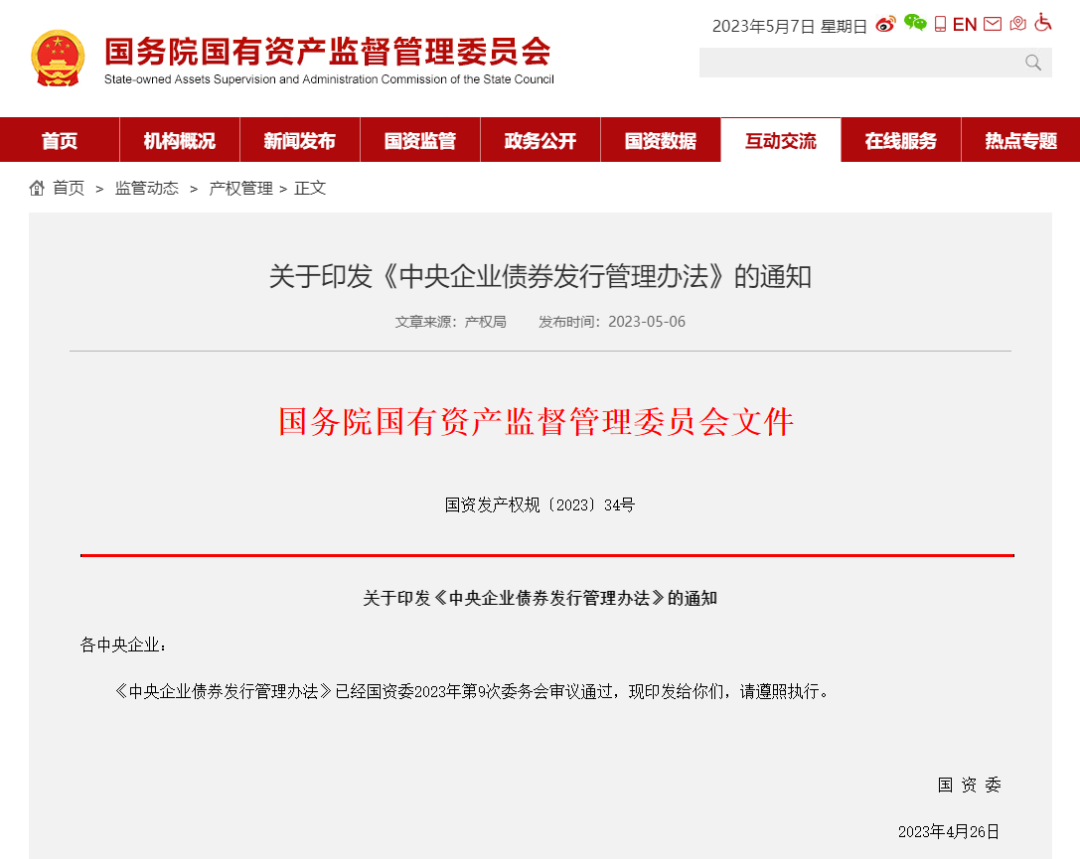 国务院国资委印发了《中央企业债券发行管理办法》