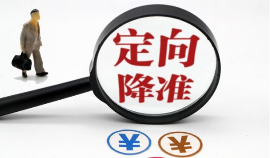 普惠金融定向降准措施要来了！国常会：抓紧出台普惠金融定向降准措施(图1)