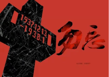 纪念日科普 | 国家公祭日(图2)
