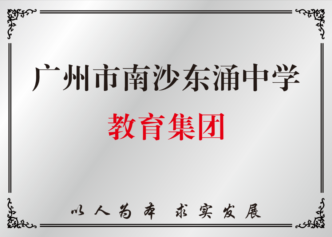 东涌中学高中,你想知道的都在这里了