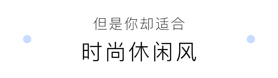 3分鐘小測試，讓你找到適合自己的穿衣風格 家居 第29張