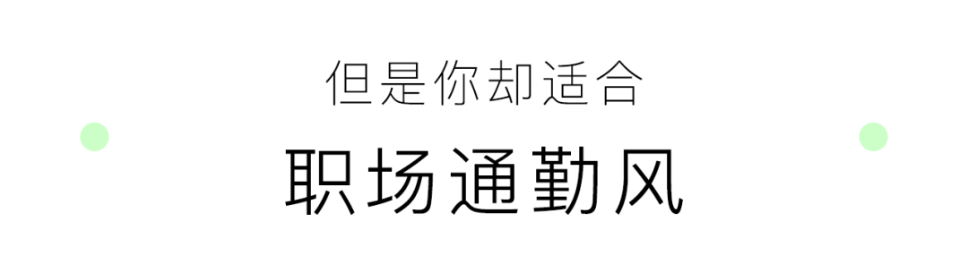 3分鐘小測試，讓你找到適合自己的穿衣風格 家居 第13張