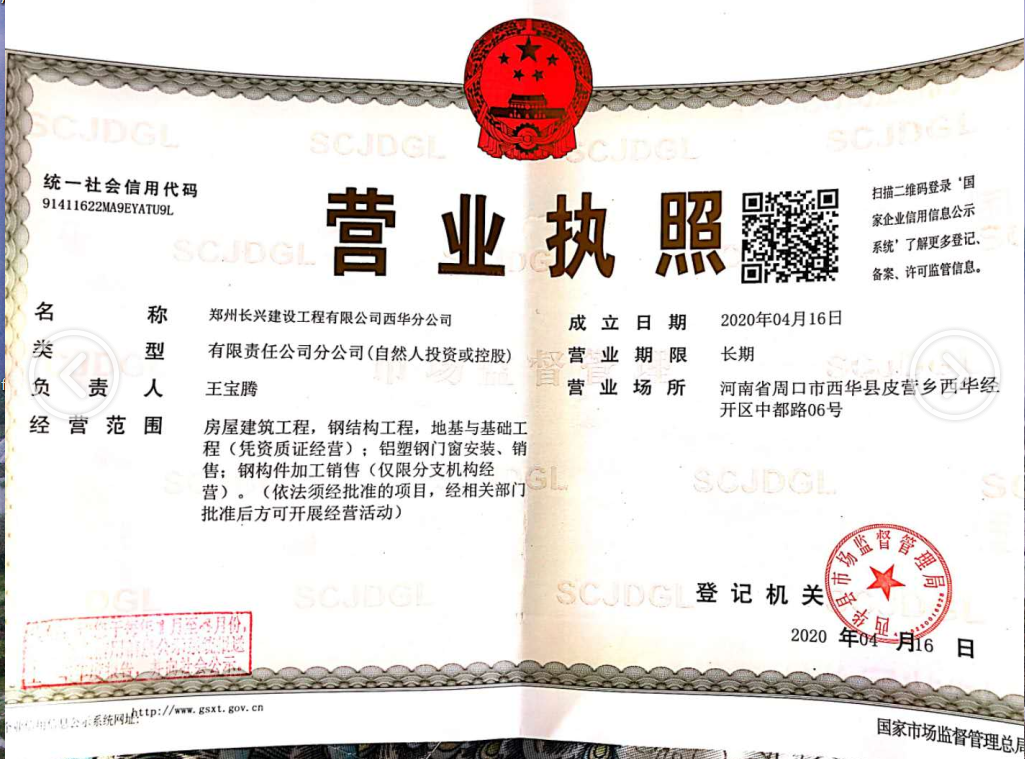 热烈祝贺郑州长兴建设工程有限公司西华分公司成立