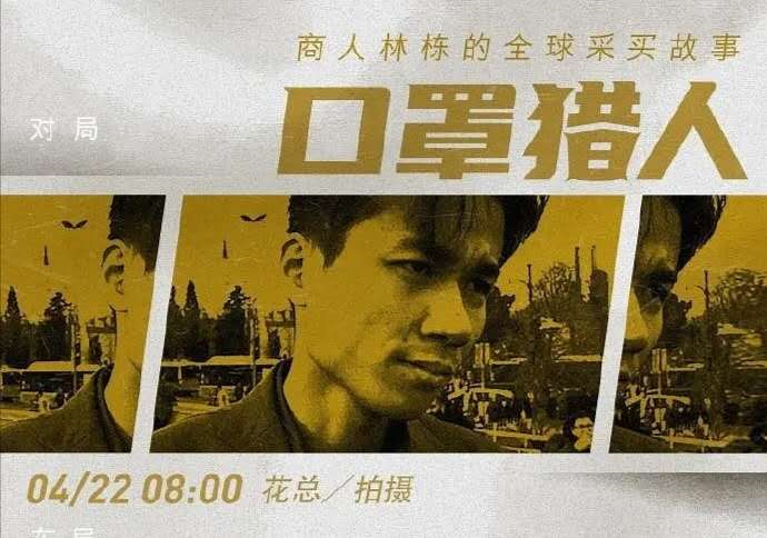 中国商人带着军火商在土耳其倒卖口罩，这部纪录片堪比美国大片！