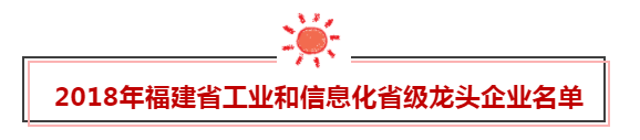 福建省工信委2018年省级领军企业名单揭