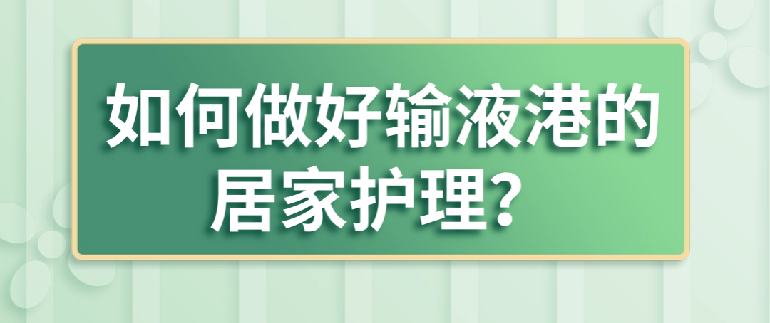 为什么输液要盖块纱布输液港日常维护十大常识，你不可不知！_https://www.jmylbn.com_新闻资讯_第7张