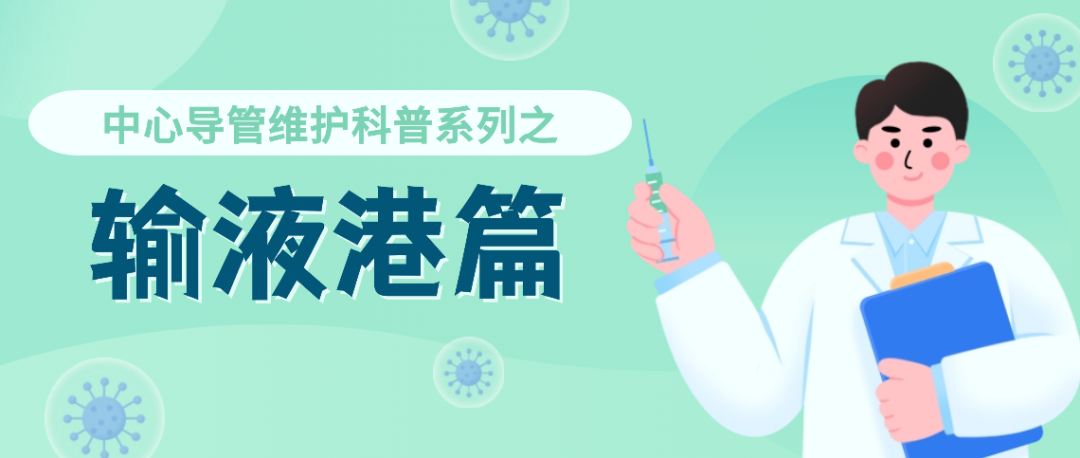 为什么输液要盖块纱布输液港日常维护十大常识，你不可不知！_https://www.jmylbn.com_新闻资讯_第3张