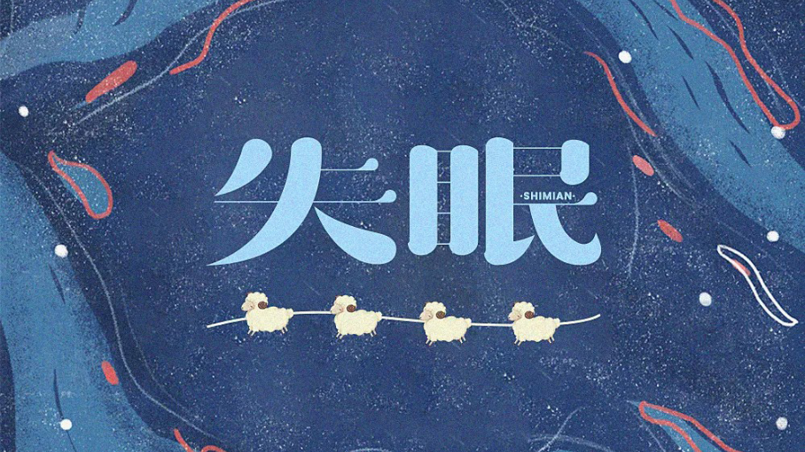 药透是什么意思是什么【中医锦囊】睡不着？睡不好？五音疗法联合中医定向透药为你解决难题！_https://www.jmylbn.com_新闻资讯_第2张