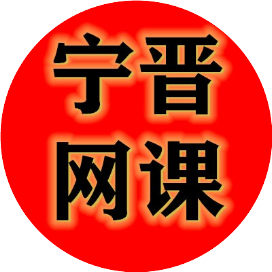 宁晋网课