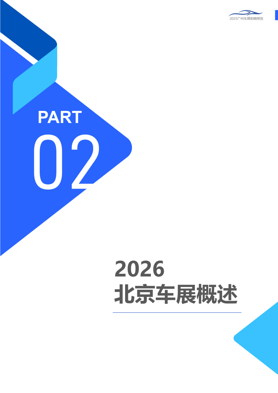 2026年北京车展前瞻报告-慧科讯业Wisers_10.png