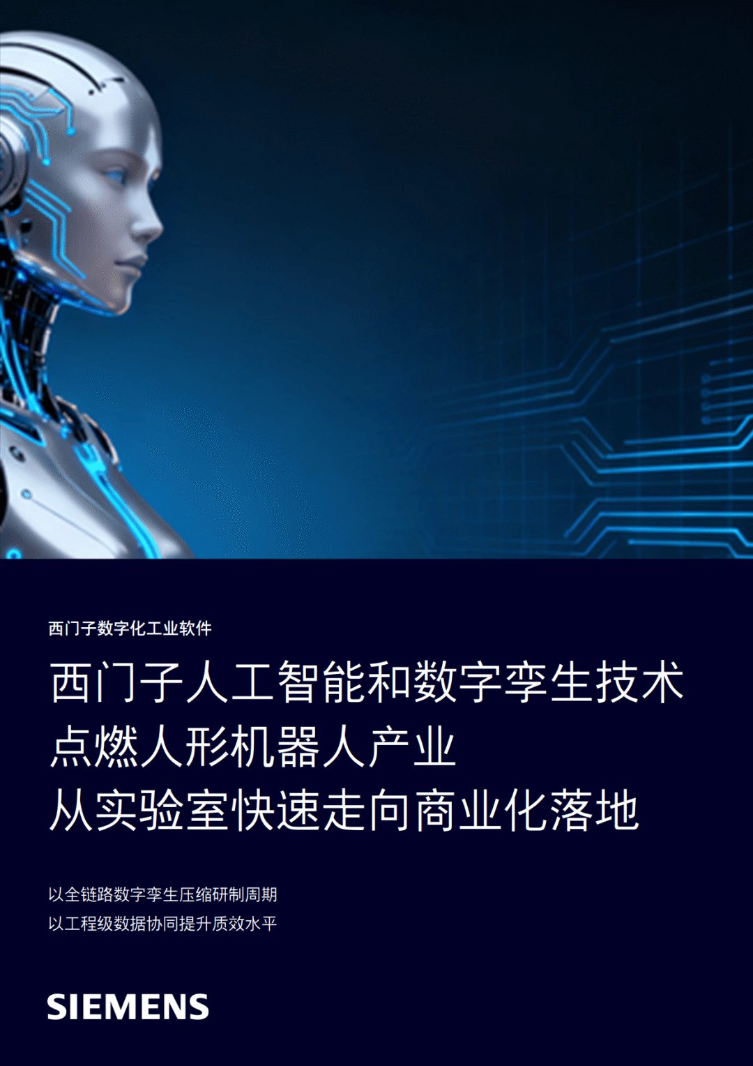 2026西门子数字化工业软件在人形机器人行业中的应用白皮书-西门子_01.png