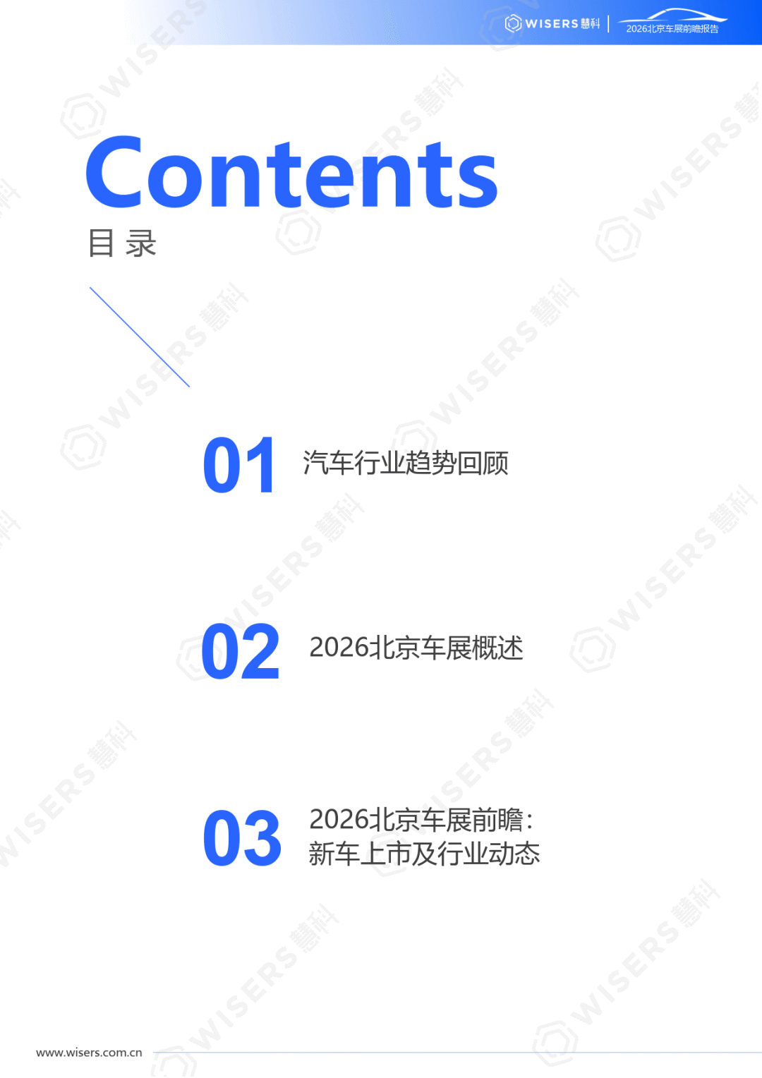 2026年北京车展前瞻报告-慧科讯业Wisers_02.png