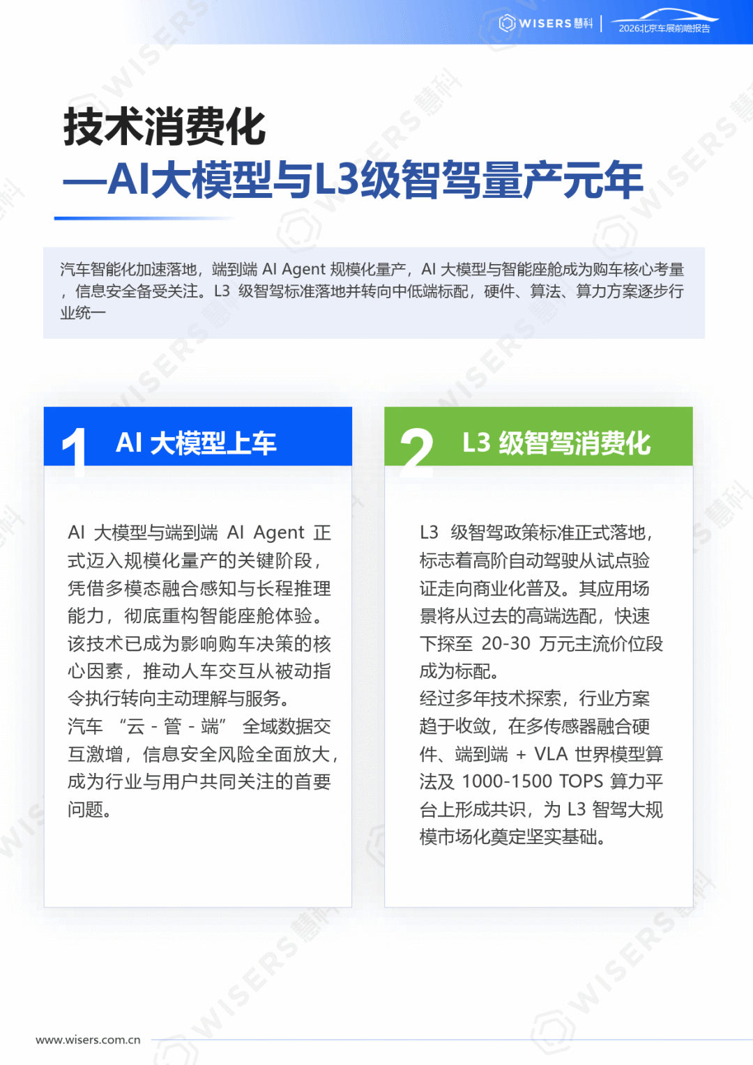 2026年北京车展前瞻报告-慧科讯业Wisers_07.png