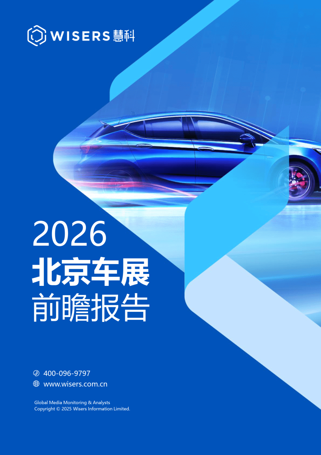 2026年北京车展前瞻报告-慧科讯业Wisers_01.png