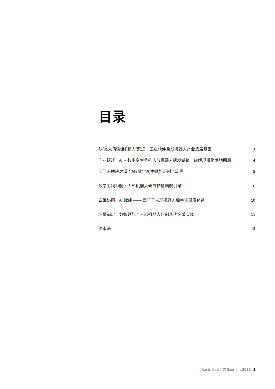 2026西门子数字化工业软件在人形机器人行业中的应用白皮书-西门子_02.png