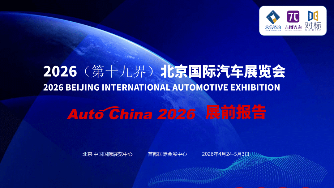 2026年北京国际汽车展览会展前报告-吉图咨询_01.png