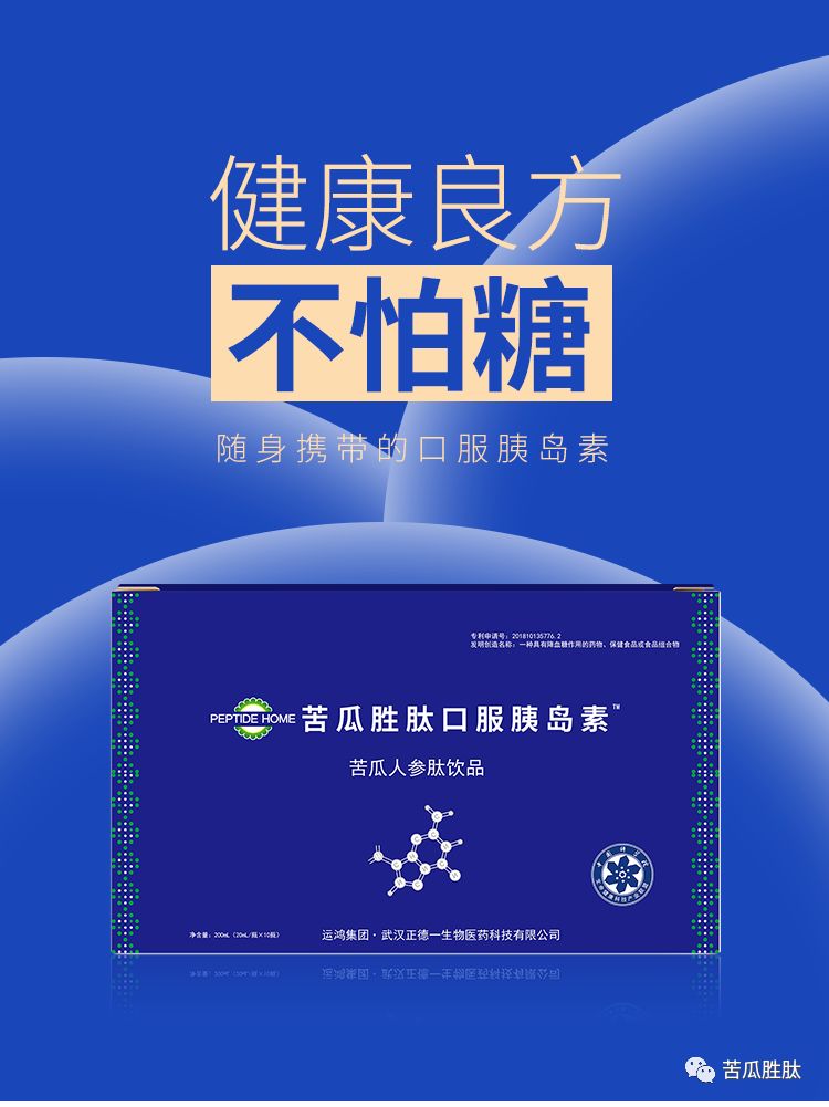 苦瓜胜肽口服液